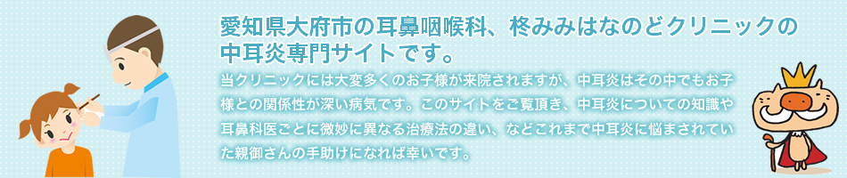 愛知県大府市の耳鼻咽喉科、柊みみはなのどクリニックの中耳炎専門サイトです。